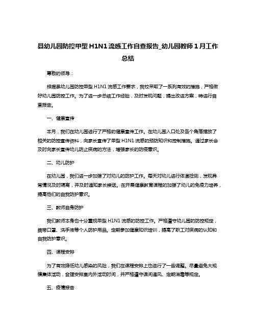 县幼儿园防控甲型H1N1流感工作自查报告_幼儿园教师1月工作总结