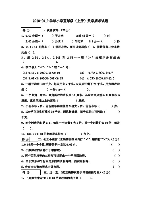 2018-2019学年人教版小学五年级数学(上册)期末试卷及答案