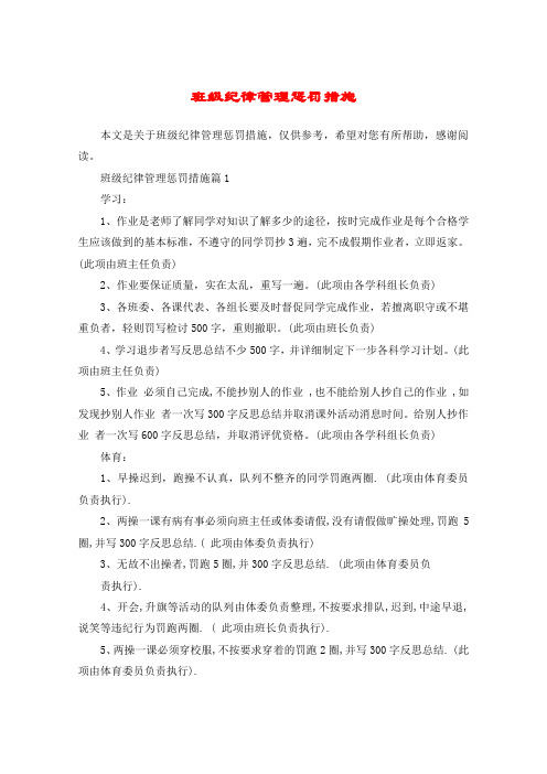 班级纪律管理惩罚措施