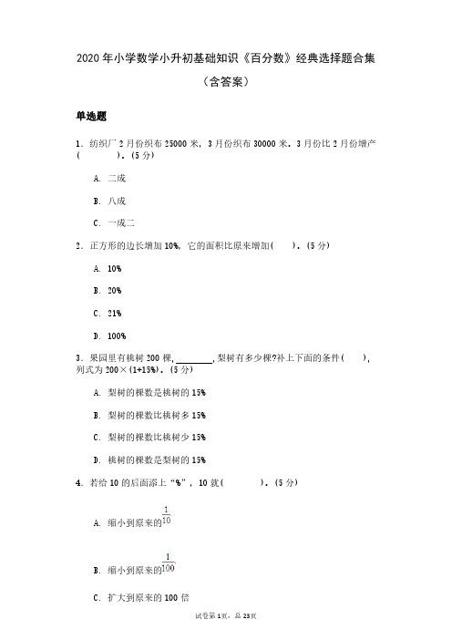 2020小学数学小升初基础知识《百分数》经典选择题合集(含答案)