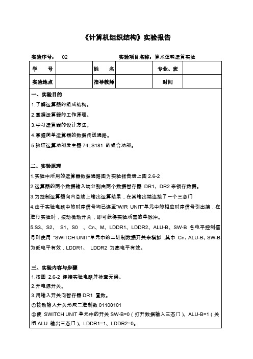 《计算机组织结构》实验报告 之 算术逻辑运算实验