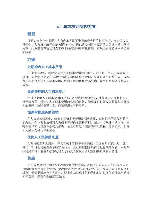 人工成本费用管控方案