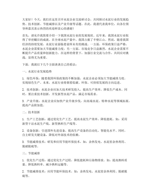 水泥企业交流研讨会发言稿