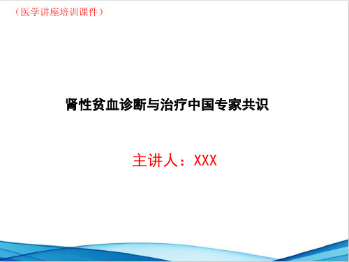 肾性贫血诊断与治疗中国专家共识(医学讲座培训课件)