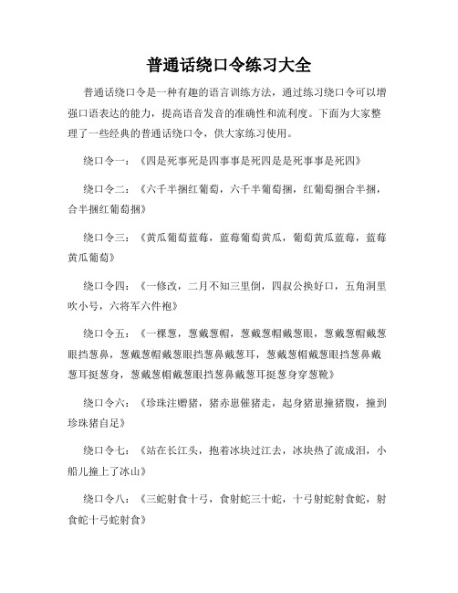 普通话绕口令练习大全