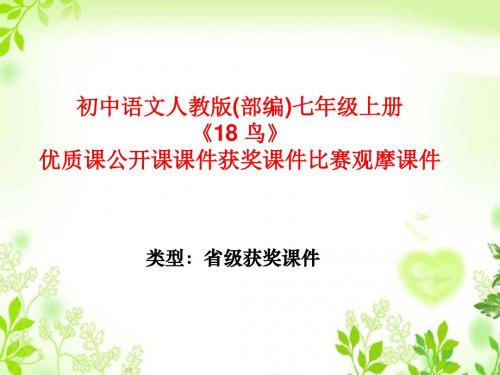 初中语文人教版(部编)七年级上册《18 鸟》优质课公开课课件获奖课件比赛观摩课件