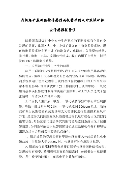 浅析煤矿监测监控传感器误报警原因及对策煤矿粉尘传感器报警值