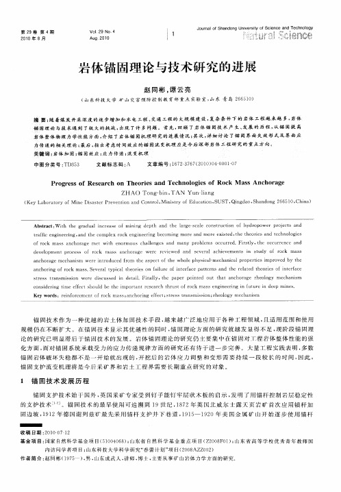 岩体锚固理论与技术研究的进展