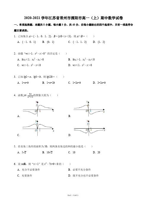 2020-2021学年江苏省常州市溧阳市高一(上)期中数学试卷【答案版】