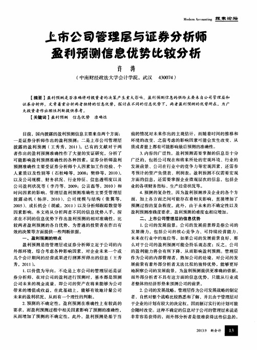 上市公司管理层与证券分析师盈利预测信息优势比较分析