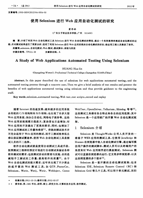 使用Selenium进行Web应用自动化测试的研究