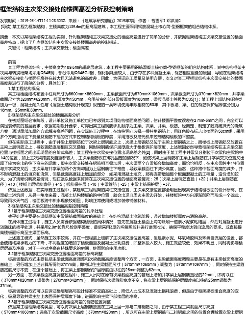 框架结构主次梁交接处的楼面高差分析及控制策略