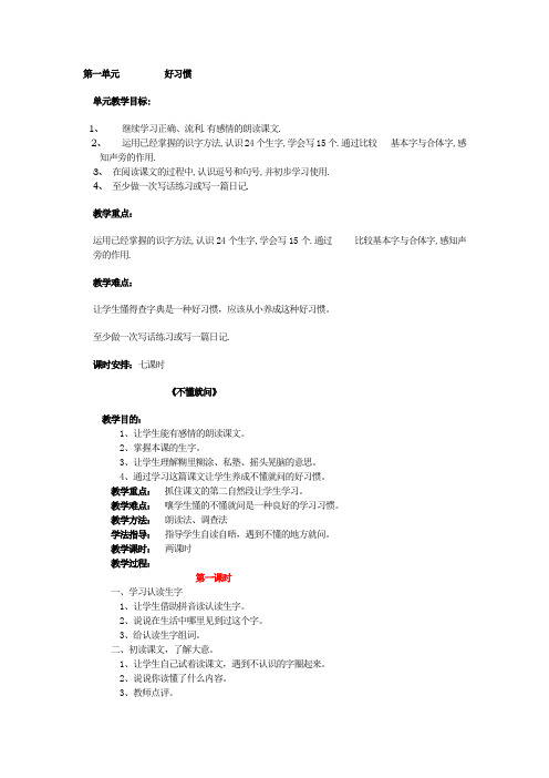 小学语文(北师大版)二年级下册教学设计第一单元好习惯