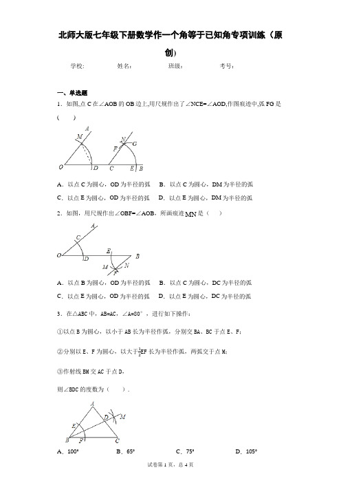 北师大版七年级下册数学作一个角等于已知角专项训练(原创)