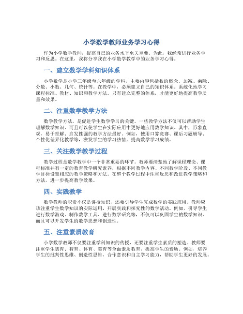 小学数学教师业务学习心得