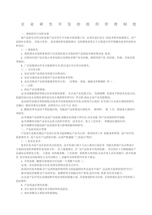 企业研发的组织管理制度