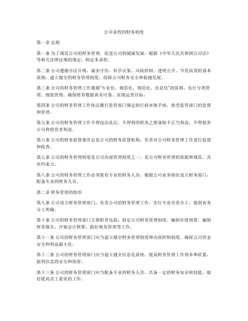 公司章程的财务制度