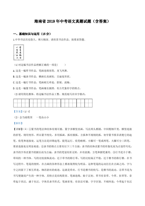 海南省2019年中考语文真题试题(含答案)