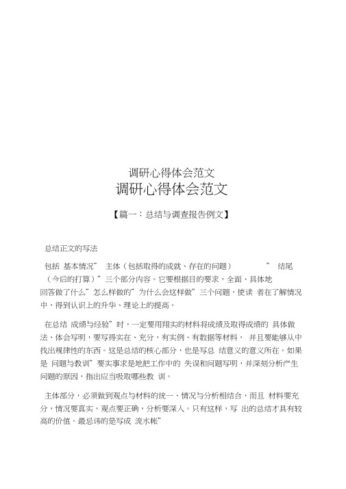 调研心得体会范文