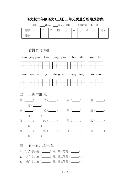 语文版二年级语文(上册)三单元质量分析卷及答案