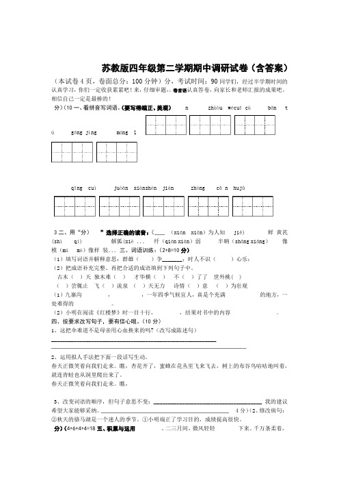 四年级下册语文试题 期中语文试卷 苏教版含答案