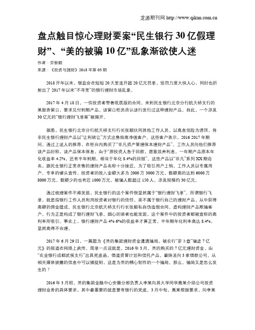 盘点触目惊心理财要案“民生银行30亿假理财”、“美的被骗10亿”乱象渐欲使人迷