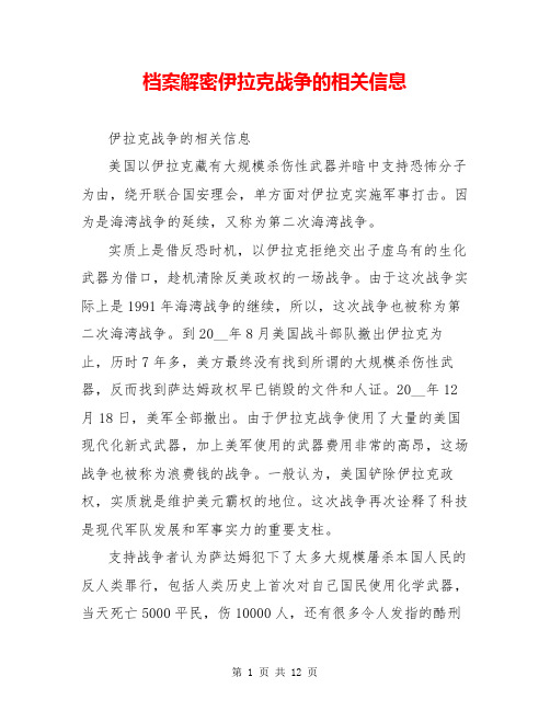 档案解密伊拉克战争的相关信息