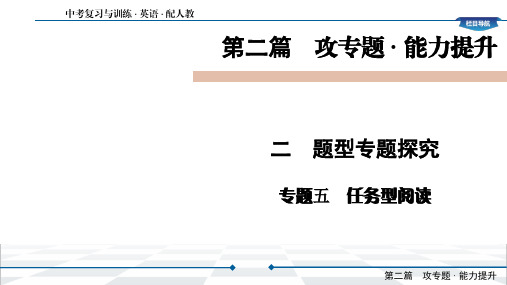 四川中考英语复习课件 第2篇 2 专题5任务型阅读(共45张PPT)