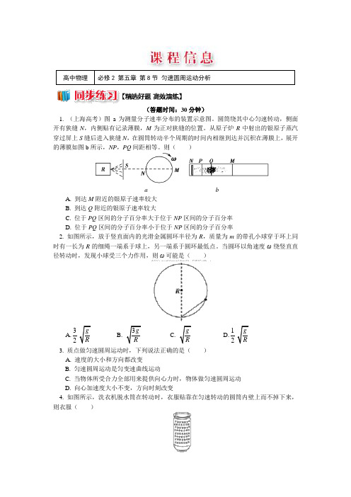 人教版物理必修二精品练习：第五章第8节+匀速圆周运动分析+Word版含解析 (1)