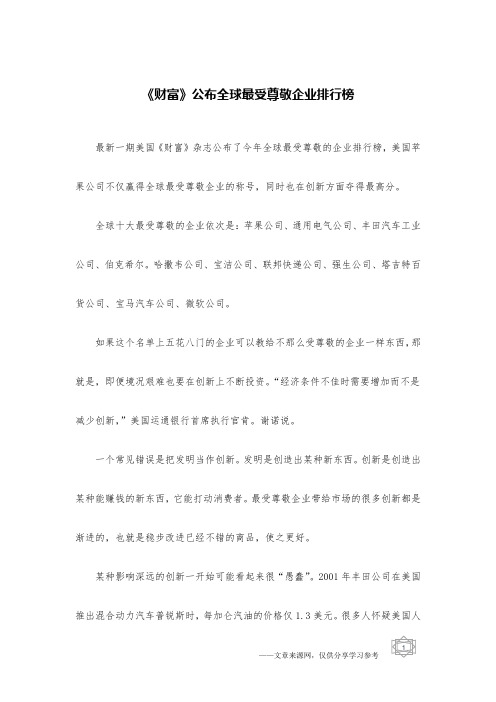 《财富》公布全球最受尊敬企业排行榜