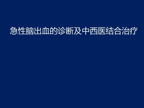 急性脑出血的诊断及中西医结合治疗