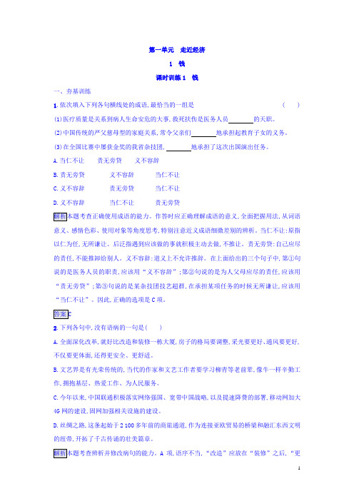 高中粤教版语文必修5(课后习题)：1 钱 含答案