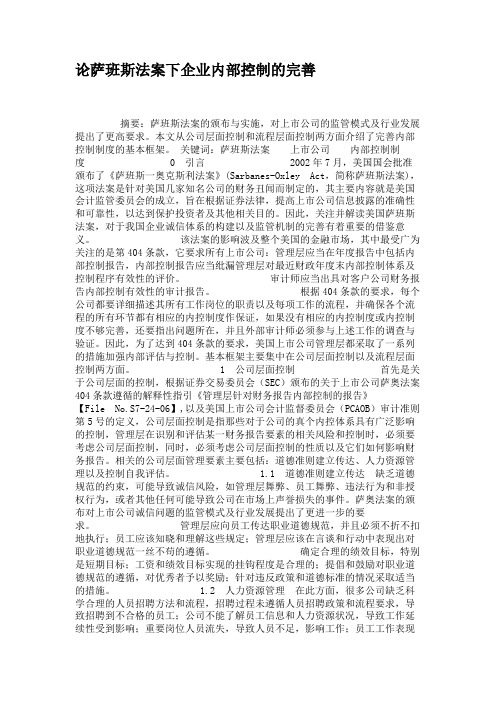 论萨班斯法案下企业内部控制的完善.