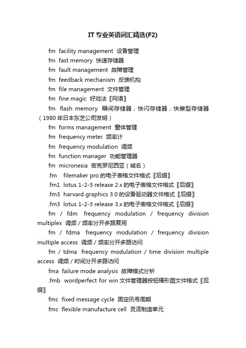 IT专业英语词汇精选（F2）