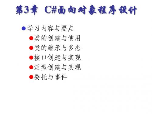 Visual C#程序设计 第3章 面向对象程序设计