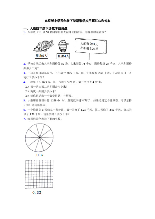 完整版小学四年级下学期数学应用题汇总和答案