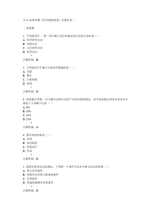 吉大14秋学期《法学基础理论》在线作业一答案