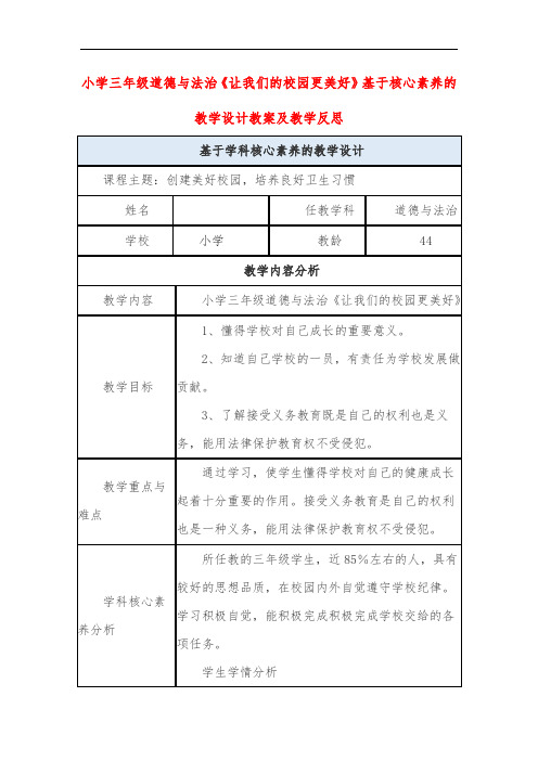 小学三年级道德与法治《让我们的校园更美好》基于核心素养的教学设计教案及教学反思