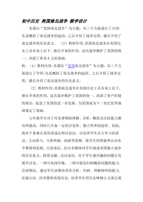 初中历史美国南北战争教学设计