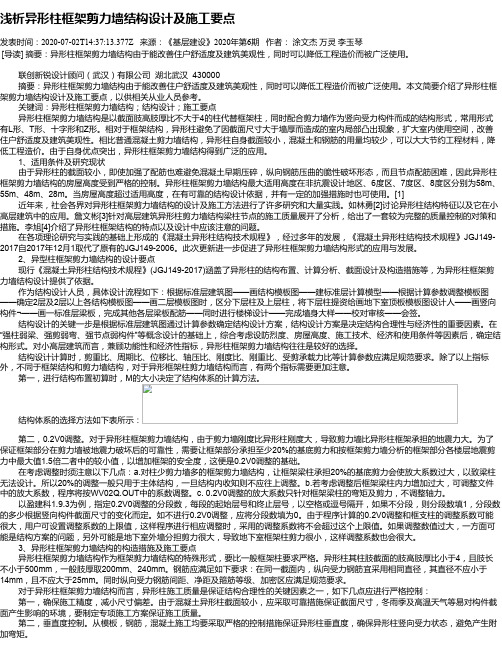 浅析异形柱框架剪力墙结构设计及施工要点