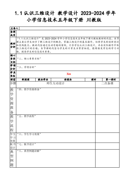 1.1认识三维设计教学设计2023-2024学年小学信息技术五年级下册川教版