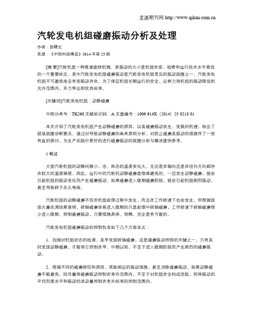 汽轮发电机组碰磨振动分析及处理