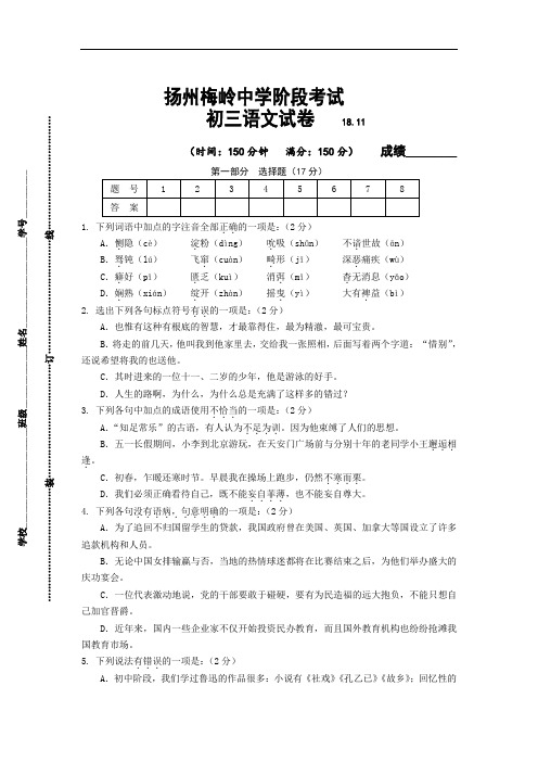 最新-扬州梅岭中学2018年上学期初三语文阶段试题(附答案) 精品