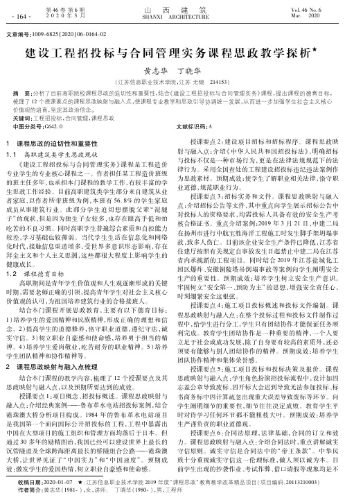 建设工程招投标与合同管理实务课程思政教学探析