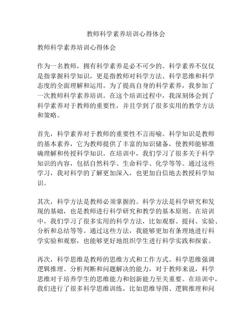 教师科学素养培训心得体会