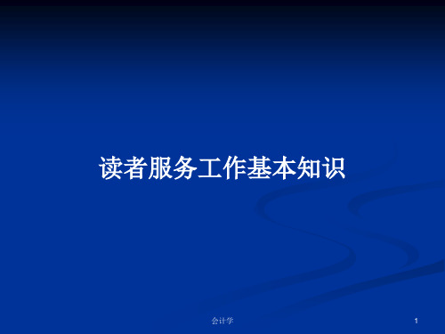 读者服务工作基本知识PPT学习教案