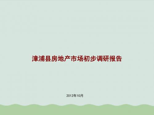 房地产市场初步调研报告(ppt 69页)