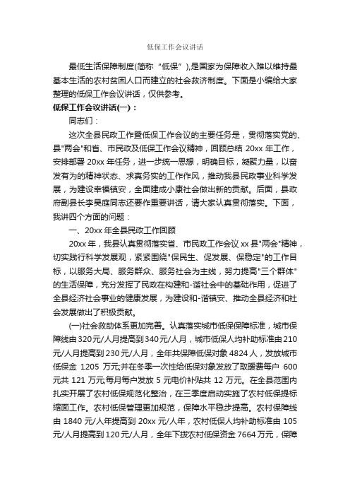 低保工作会议讲话_发言稿_