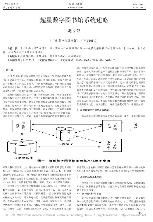 超星数字图书馆系统述略