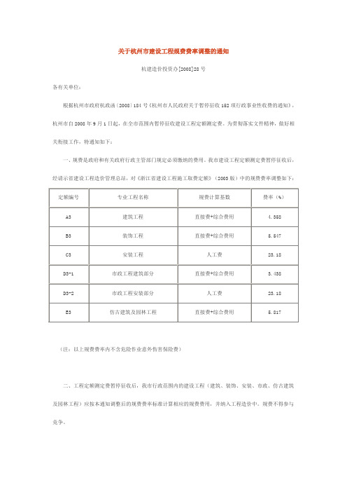 关于杭州市建设工程规费费率调整的通知